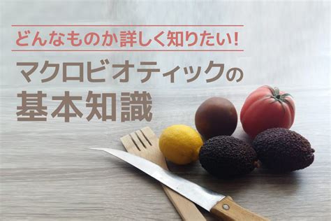 陰陽調理法|これで簡単！マクロビオティックの陰陽調和の意味と。